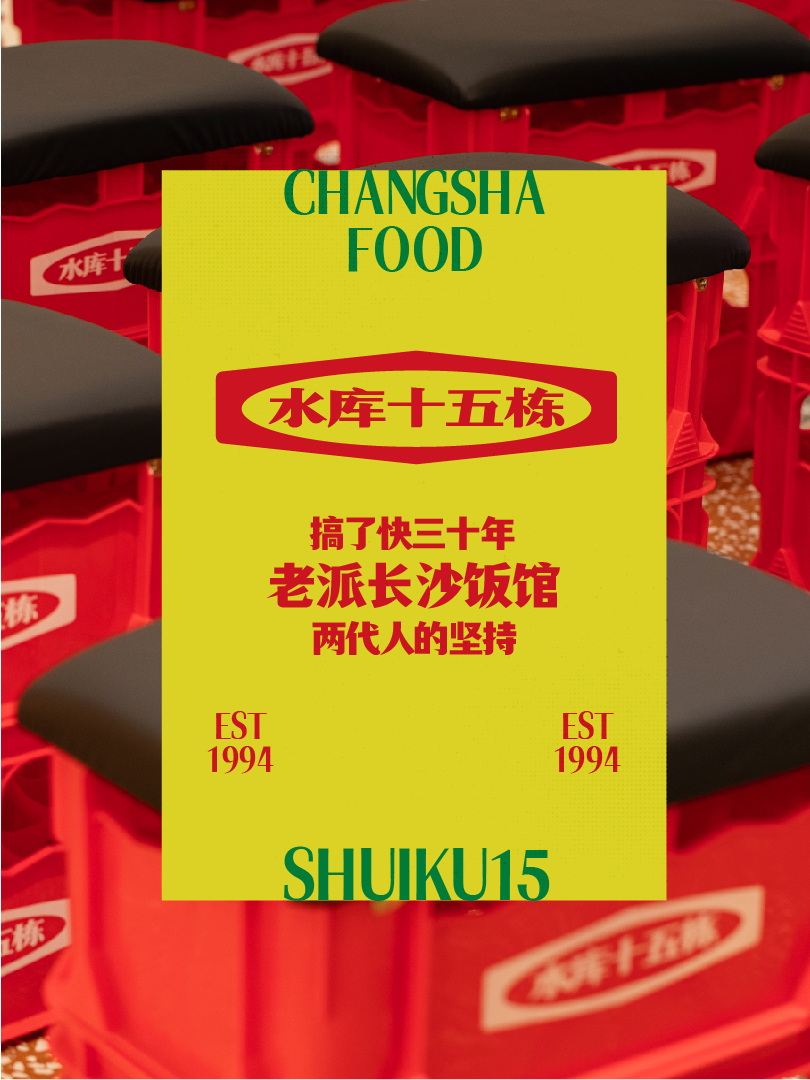 水库十五栋品牌设计案例
